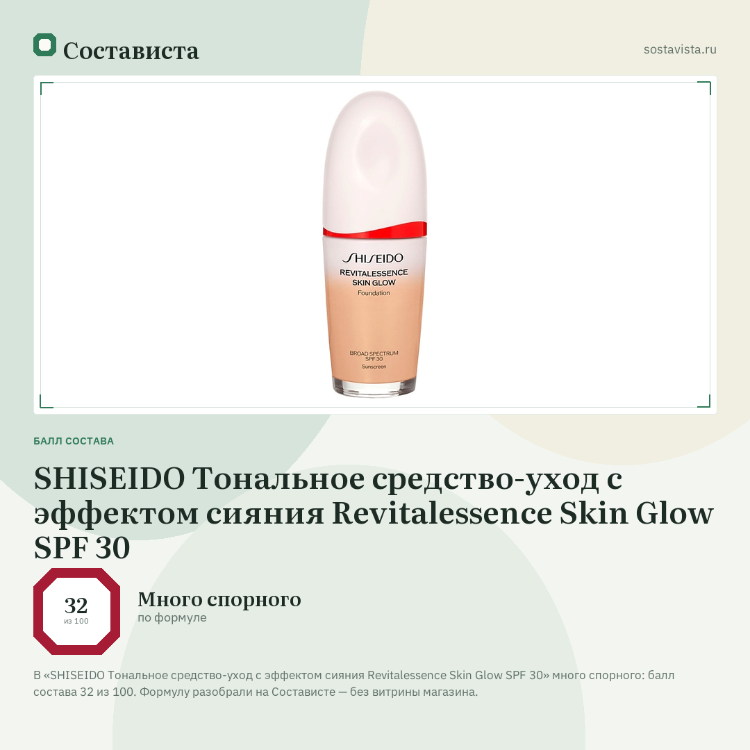SHISEIDO Тональное средство-уход с эффектом сияния Revitalessence Skin Glow SPF 30: балл состава 32 из 100 — Состависта