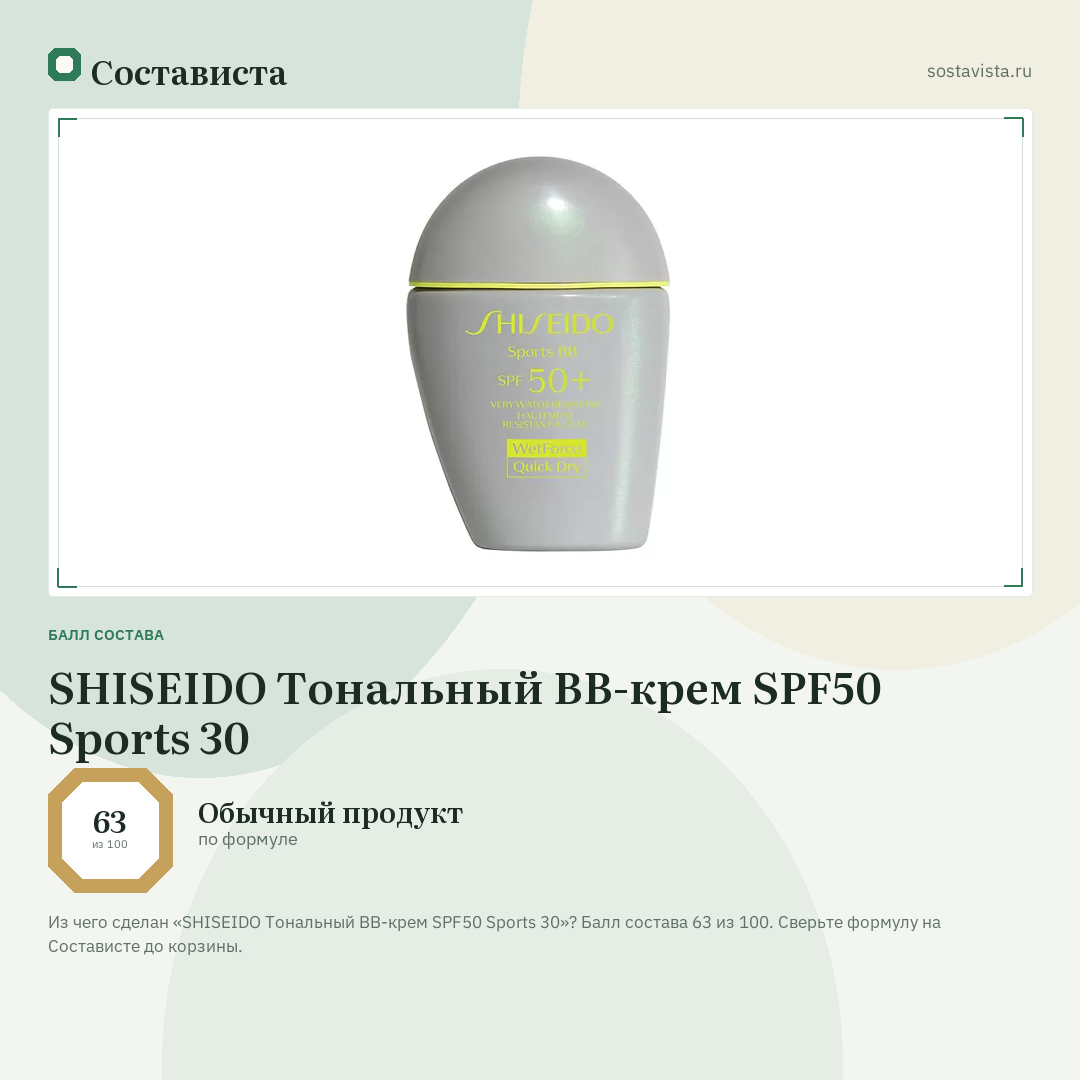 SHISEIDO Тональный BB-крем SPF50 Sports 30: балл состава 63 из 100 — Состависта