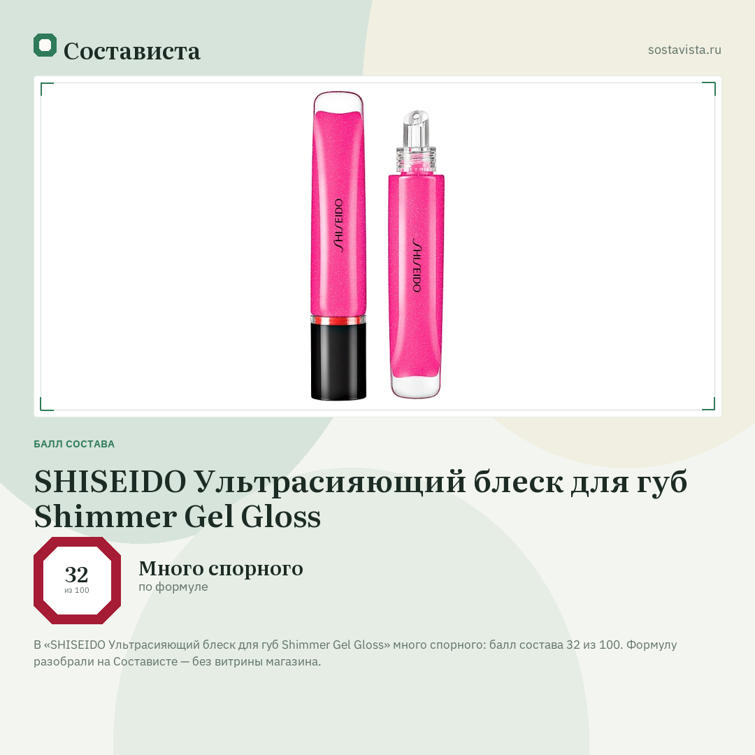 SHISEIDO Ультрасияющий блеск для губ Shimmer Gel Gloss: балл состава 32 из 100 — Состависта