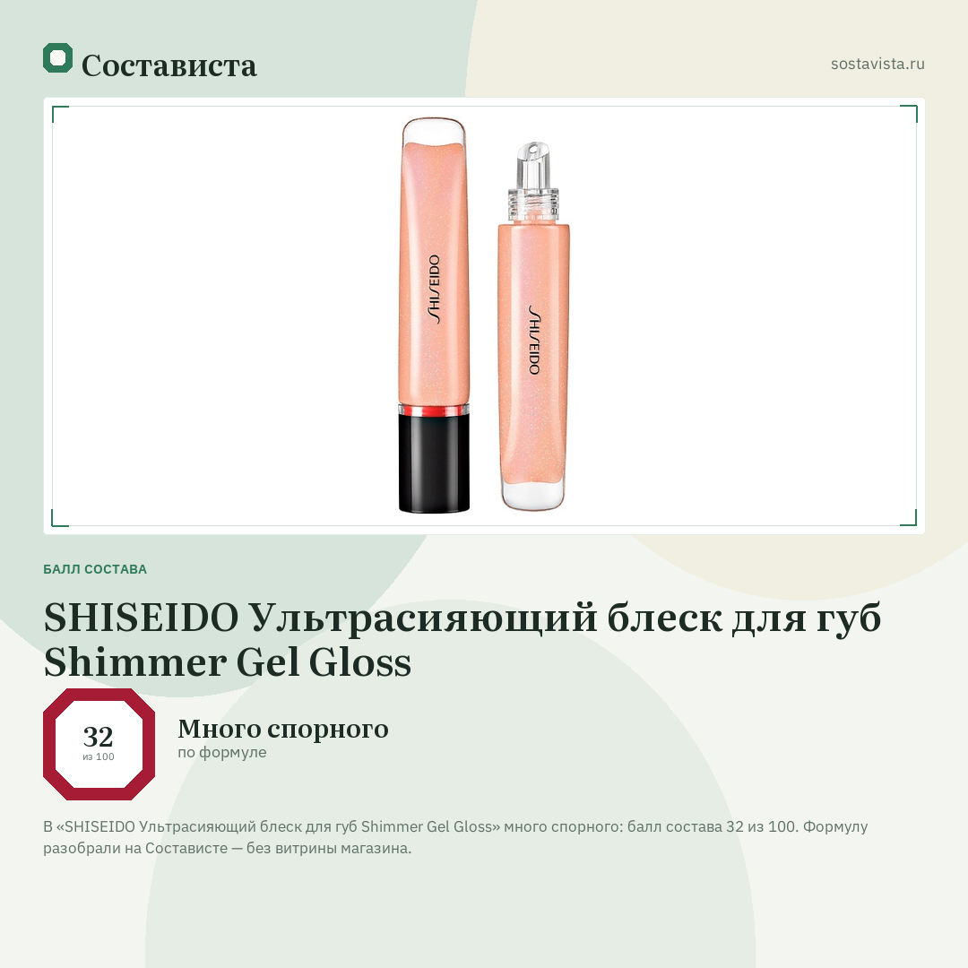 SHISEIDO Ультрасияющий блеск для губ Shimmer Gel Gloss: балл состава 32 из 100 — Состависта