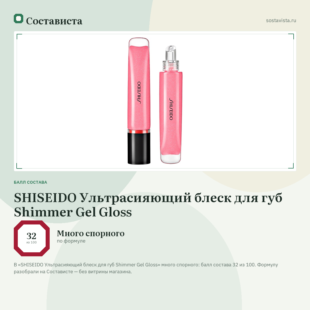 SHISEIDO Ультрасияющий блеск для губ Shimmer Gel Gloss: балл состава 32 из 100 — Состависта