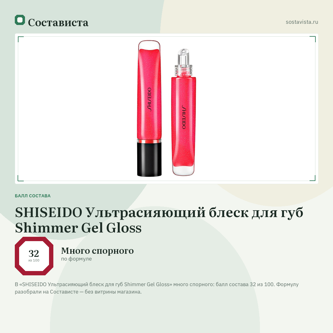 SHISEIDO Ультрасияющий блеск для губ Shimmer Gel Gloss: балл состава 32 из 100 — Состависта