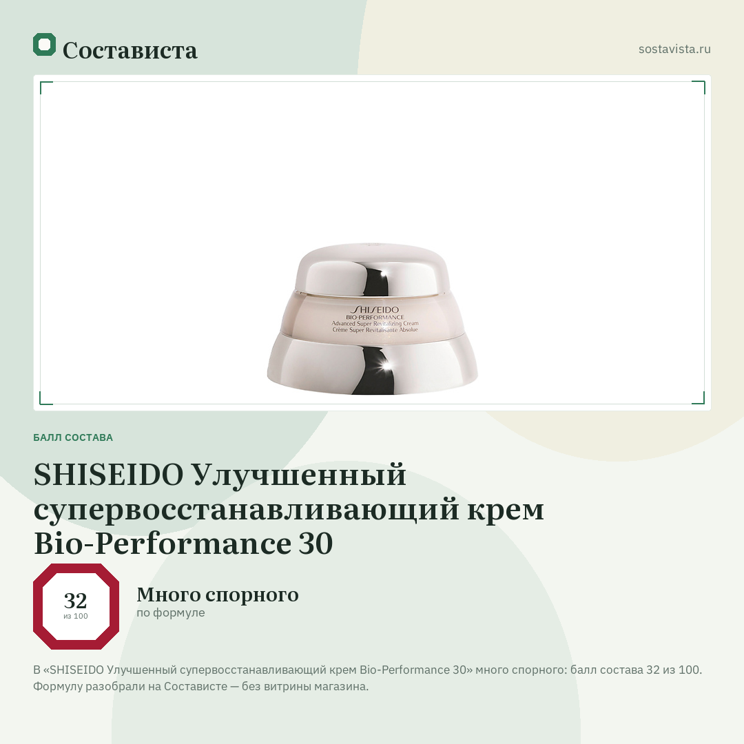 SHISEIDO Улучшенный супервосстанавливающий крем Bio-Performance 30: балл состава 32 из 100 — Состависта