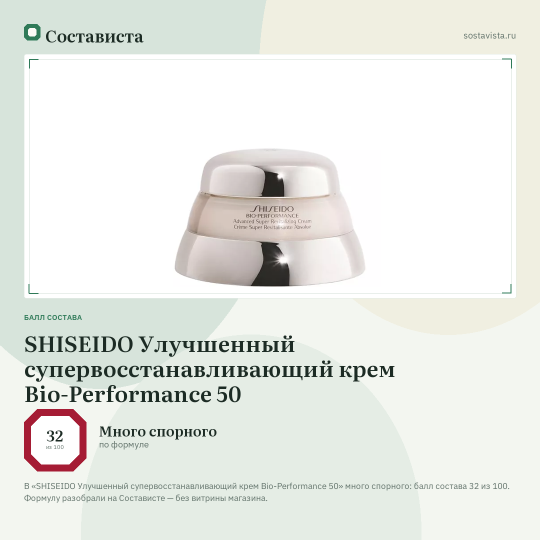 SHISEIDO Улучшенный супервосстанавливающий крем Bio-Performance 50: балл состава 32 из 100 — Состависта