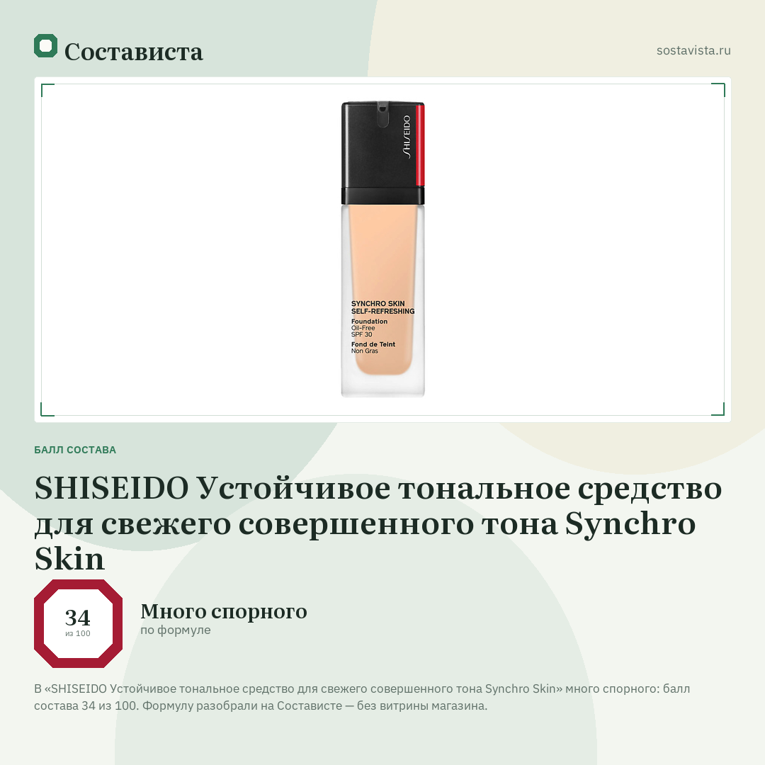 SHISEIDO Устойчивое тональное средство для свежего совершенного тона Synchro Skin: балл состава 34 из 100 — Состависта