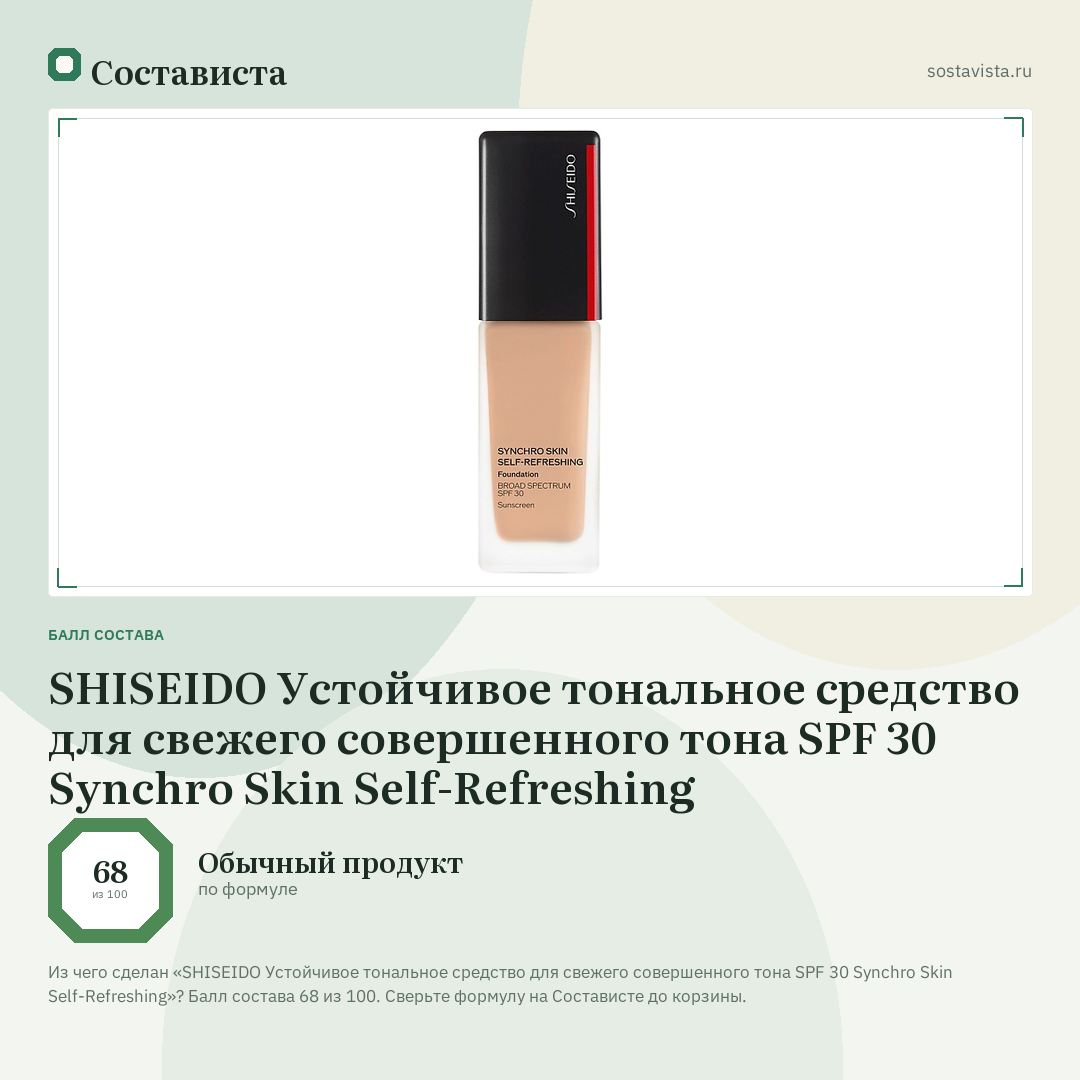 SHISEIDO Устойчивое тональное средство для свежего совершенного тона SPF 30 Synchro Skin Self-Refreshing: балл состава 68 из 100 — Состависта