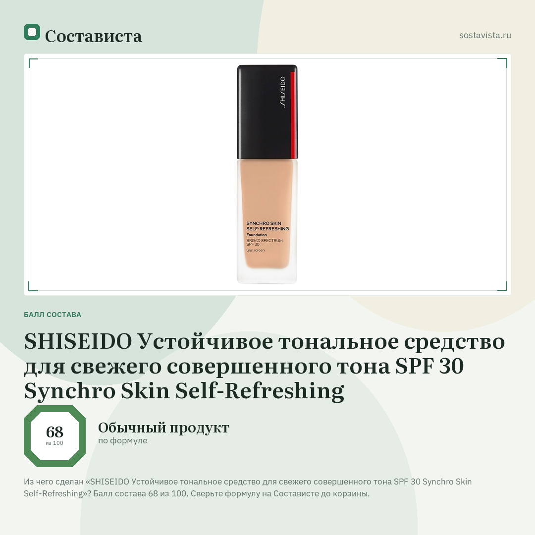 SHISEIDO Устойчивое тональное средство для свежего совершенного тона SPF 30 Synchro Skin Self-Refreshing: балл состава 68 из 100 — Состависта