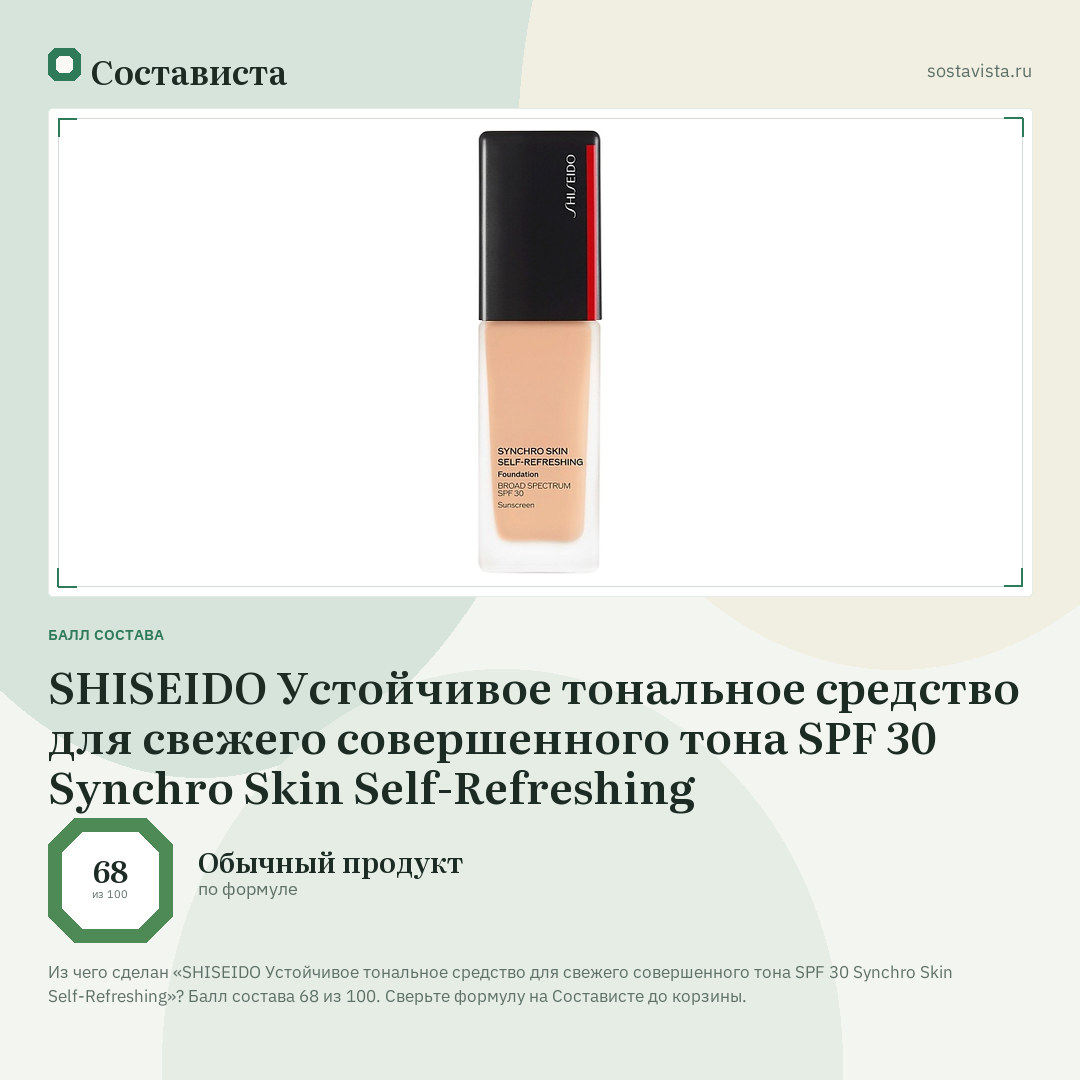 SHISEIDO Устойчивое тональное средство для свежего совершенного тона SPF 30 Synchro Skin Self-Refreshing: балл состава 68 из 100 — Состависта