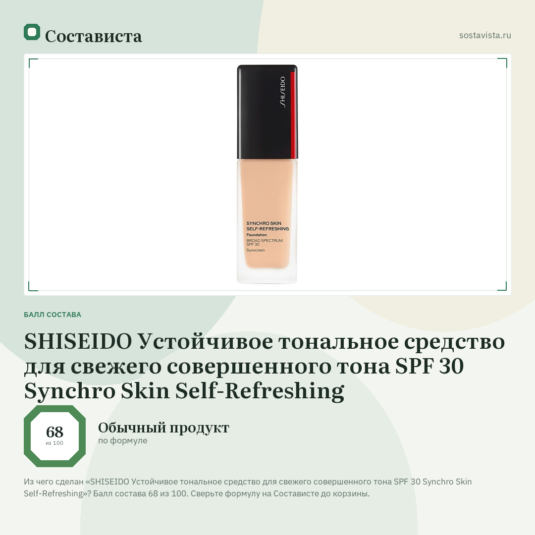 SHISEIDO Устойчивое тональное средство для свежего совершенного тона SPF 30 Synchro Skin Self-Refreshing: балл состава 68 из 100 — Состависта