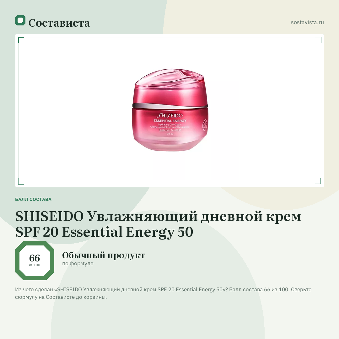 SHISEIDO Увлажняющий дневной крем SPF 20 Essential Energy 50: балл состава 66 из 100 — Состависта