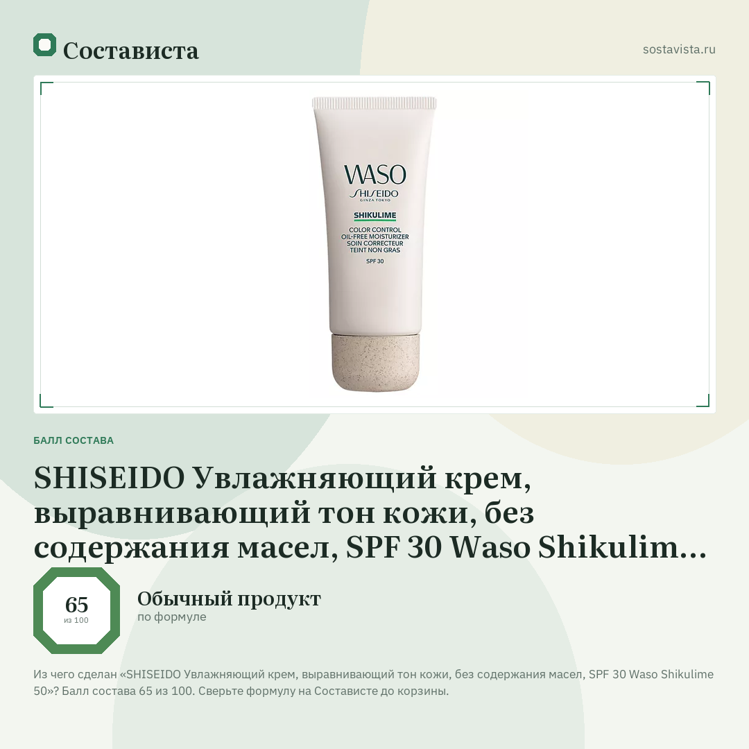 SHISEIDO Увлажняющий крем, выравнивающий тон кожи, без содержания масел, SPF 30 Waso Shikulime 50: балл состава 65 из 100 — Состависта