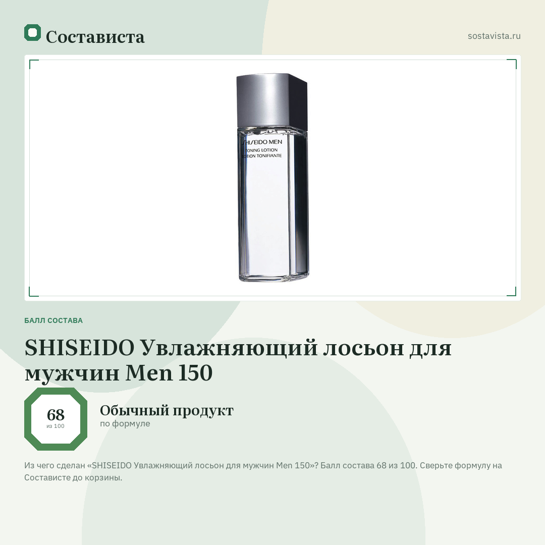 SHISEIDO Увлажняющий лосьон для мужчин Men 150: балл состава 68 из 100 — Состависта