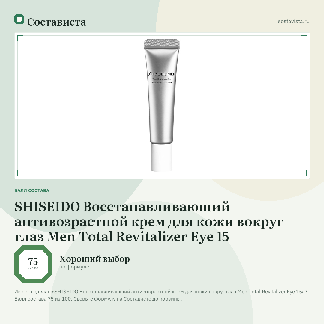 SHISEIDO Восстанавливающий антивозрастной крем для кожи вокруг глаз Men Total Revitalizer Eye 15: балл состава 75 из 100 — Состависта