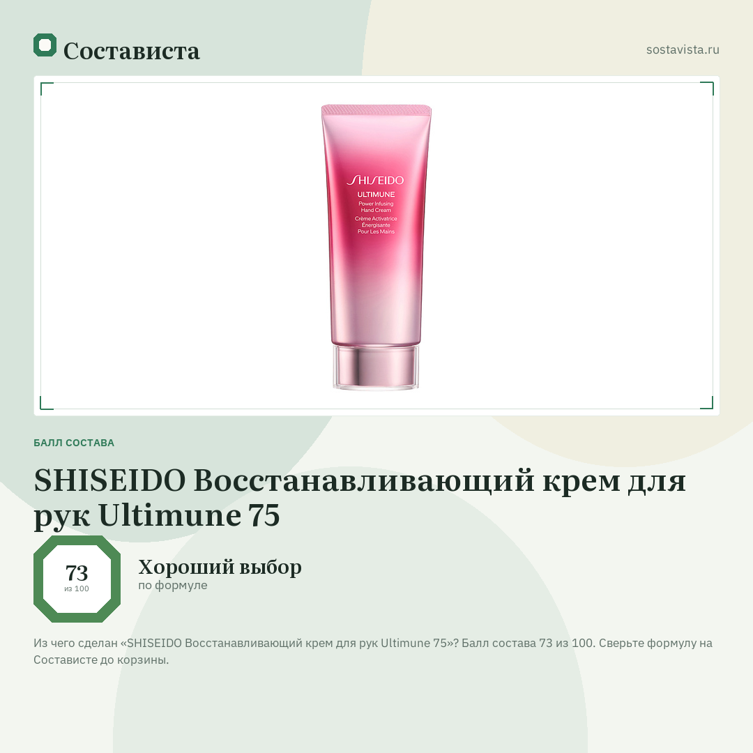 SHISEIDO Восстанавливающий крем для рук Ultimune 75: балл состава 73 из 100 — Состависта