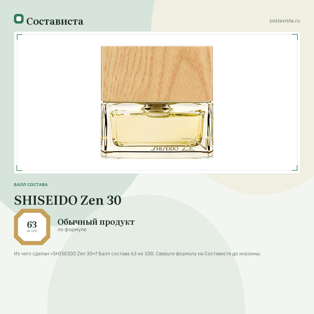 SHISEIDO Zen 30: балл состава 63 из 100 — Состависта