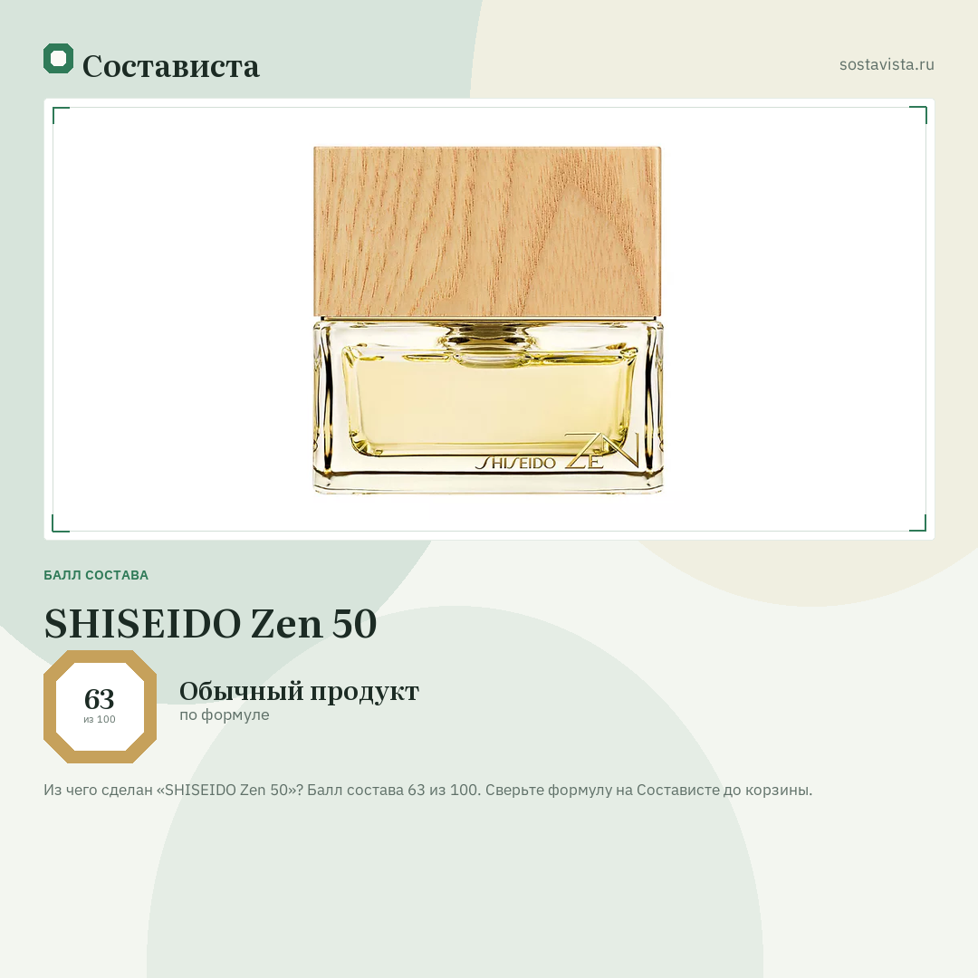 SHISEIDO Zen 50: балл состава 63 из 100 — Состависта