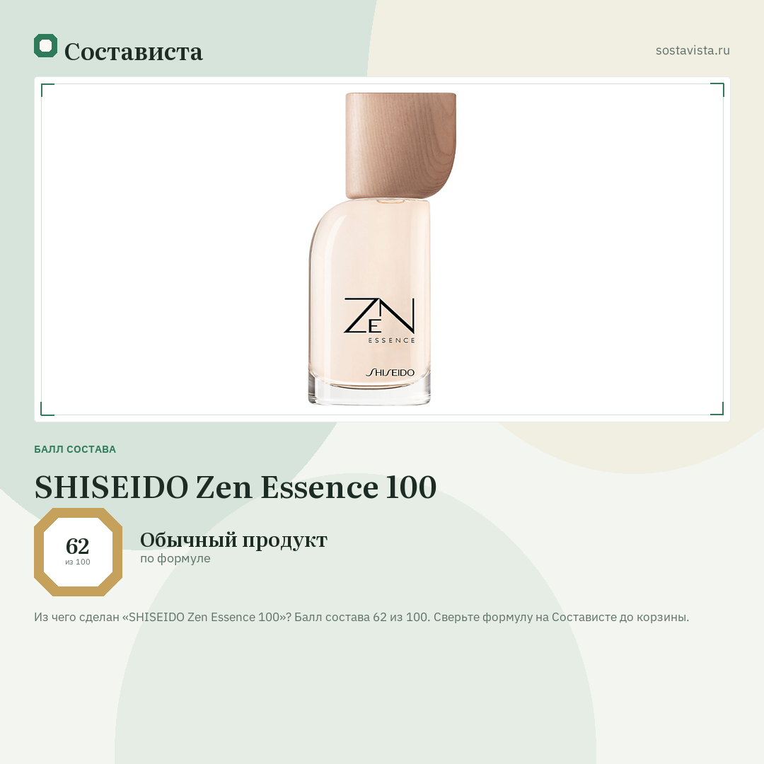 SHISEIDO Zen Essence 100: балл состава 62 из 100 — Состависта
