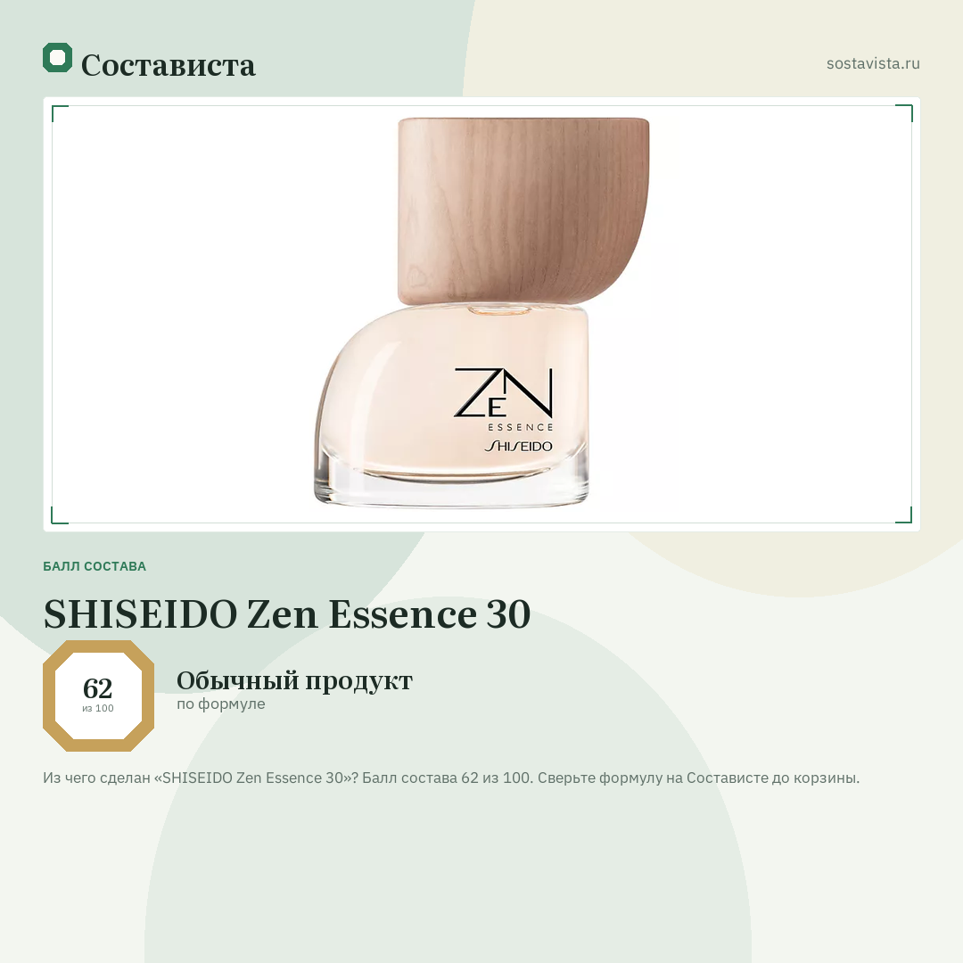SHISEIDO Zen Essence 30: балл состава 62 из 100 — Состависта