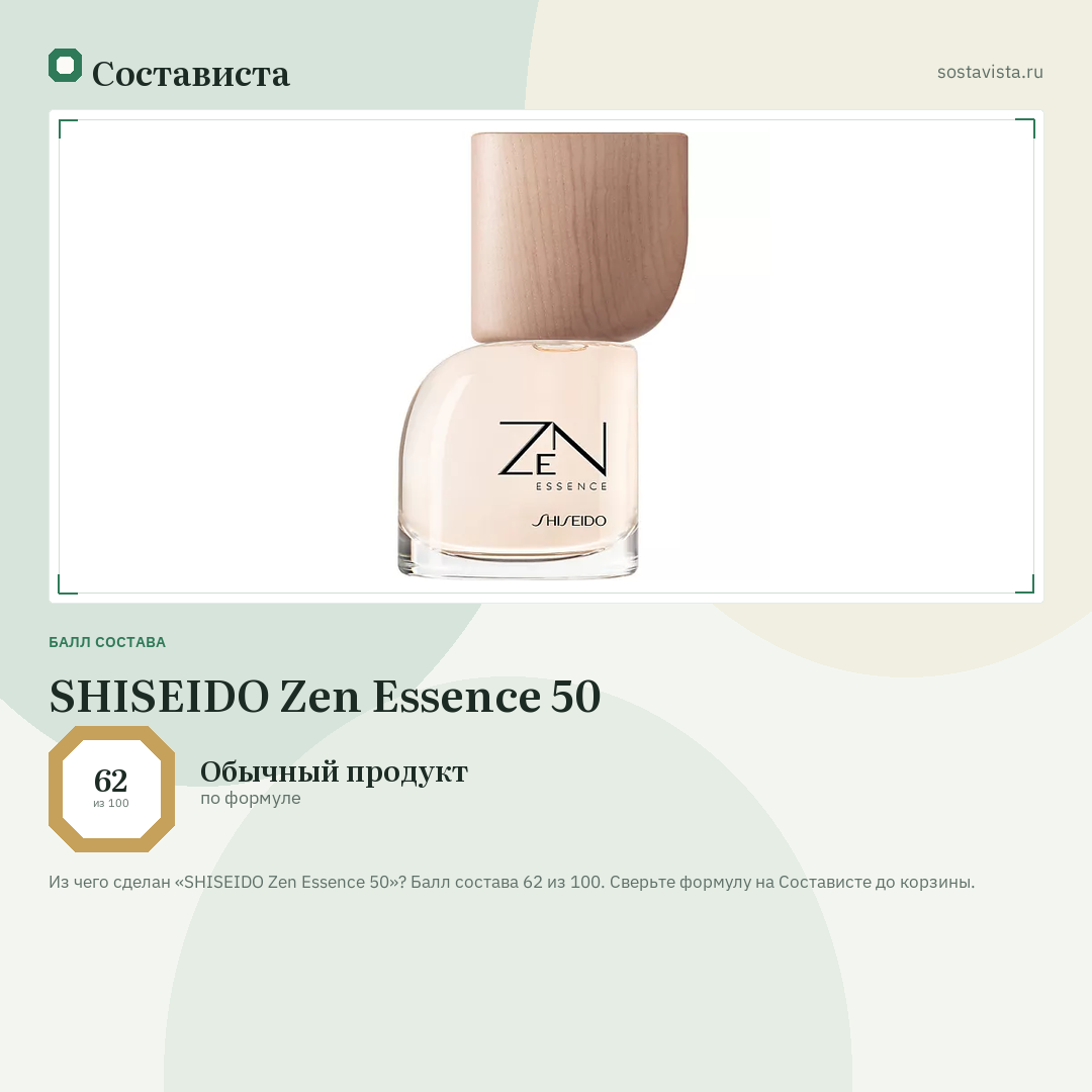 SHISEIDO Zen Essence 50: балл состава 62 из 100 — Состависта