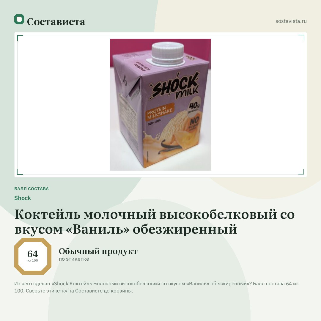 Shock Коктейль молочный высокобелковый со вкусом «Ваниль» обезжиренный: балл состава 64 из 100 — Состависта