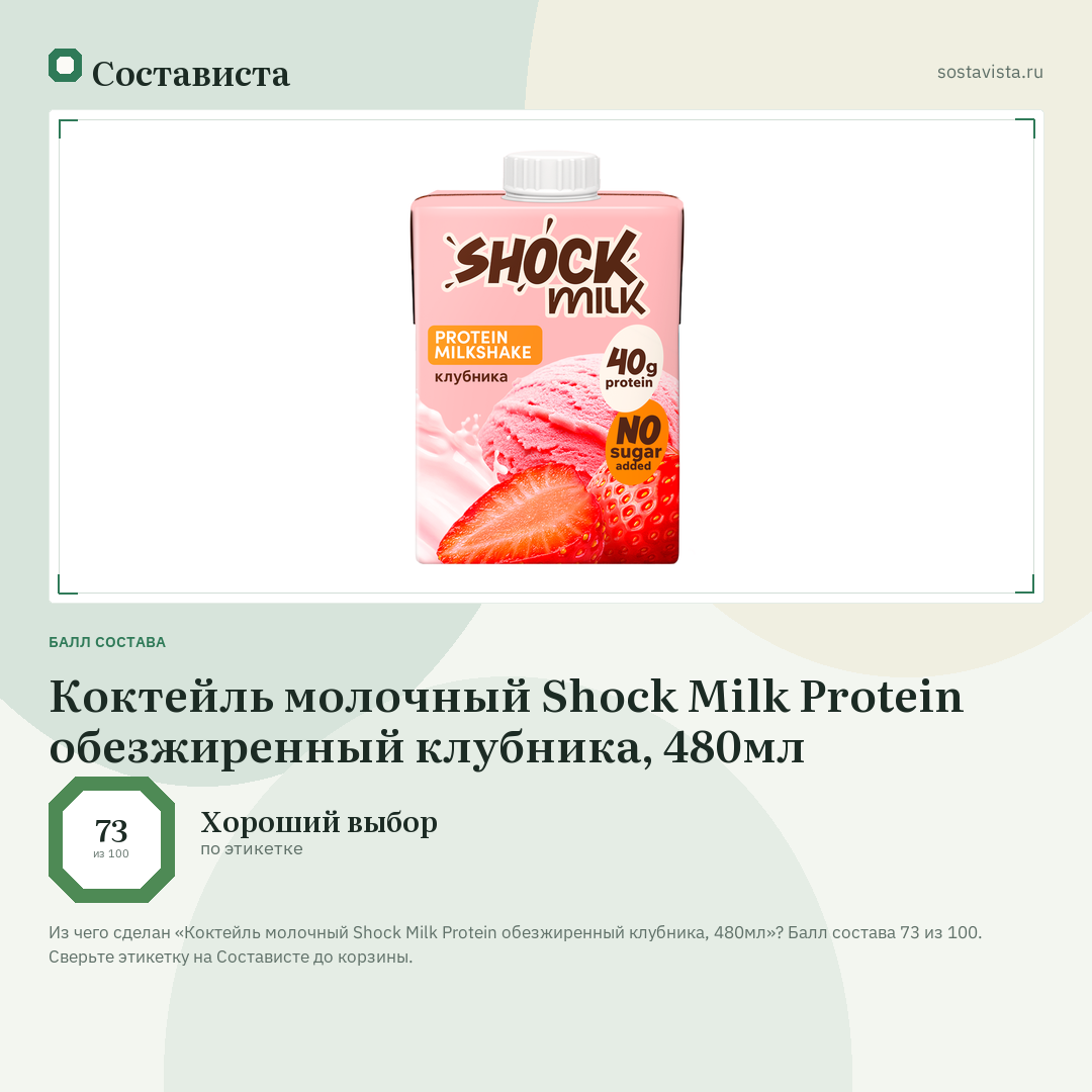 Коктейль молочный Shock Milk Protein обезжиренный клубника, 480мл: балл состава 73 из 100 — Состависта