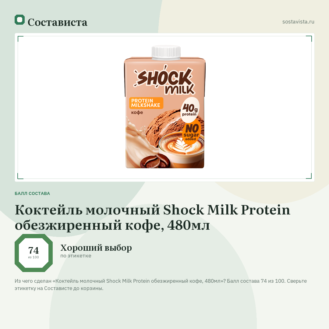 Коктейль молочный Shock Milk Protein обезжиренный кофе, 480мл: балл состава 74 из 100 — Состависта