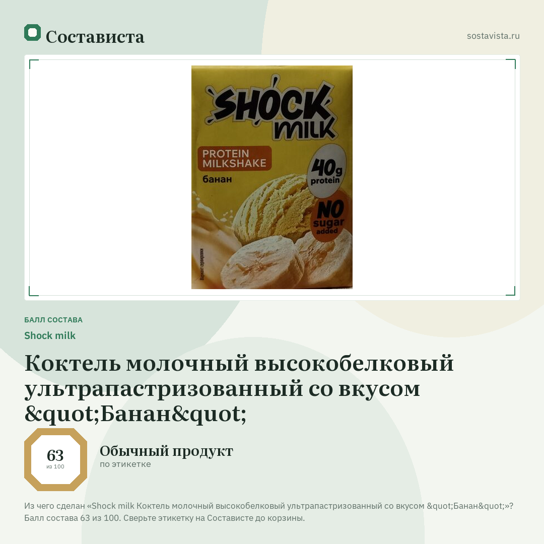 Shock milk Коктель молочный высокобелковый ультрапастризованный со вкусом "Банан": балл состава 63 из 100 — Состависта