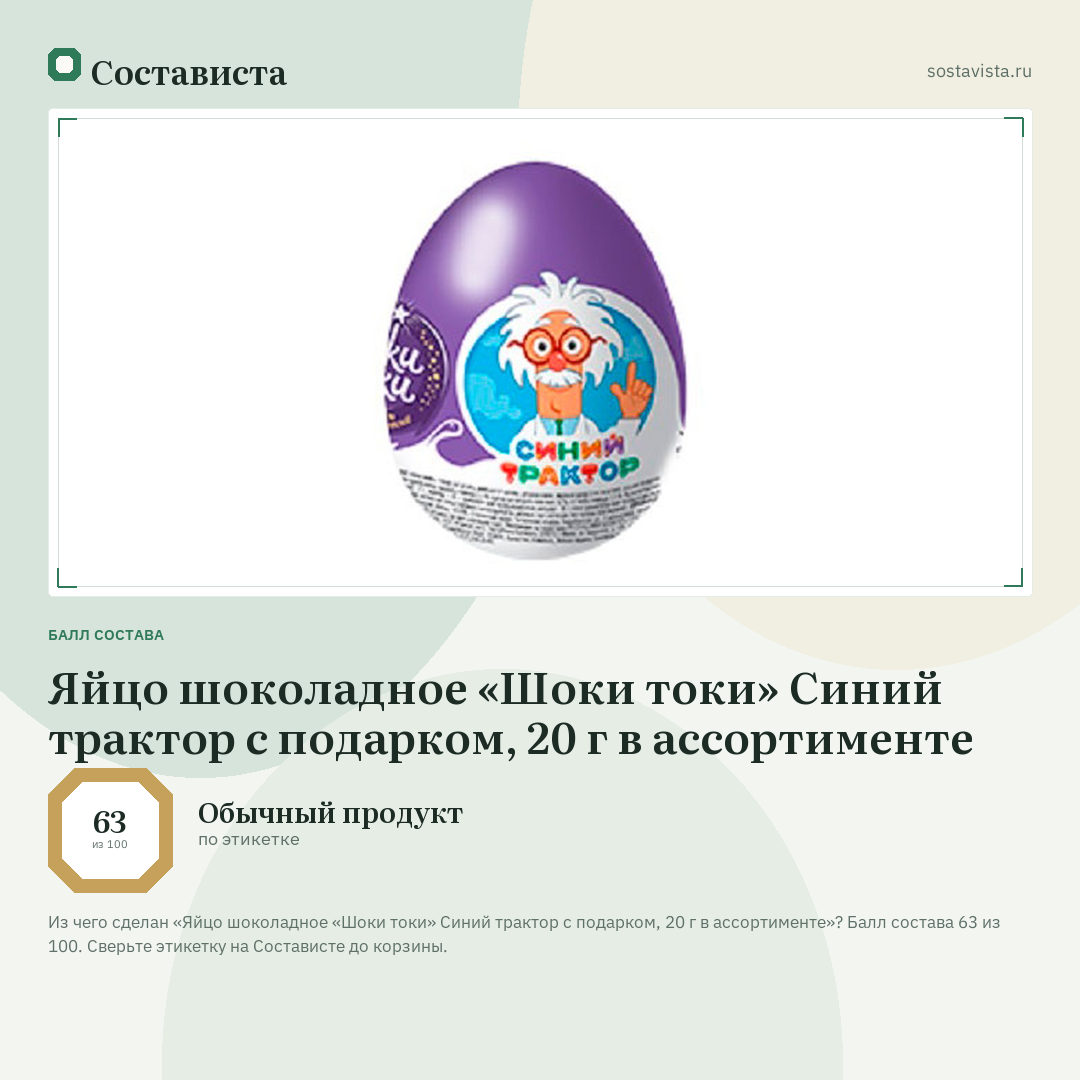 Яйцо шоколадное «Шоки токи» Синий трактор с подарком, 20 г в ассортименте: балл состава 63 из 100 — Состависта