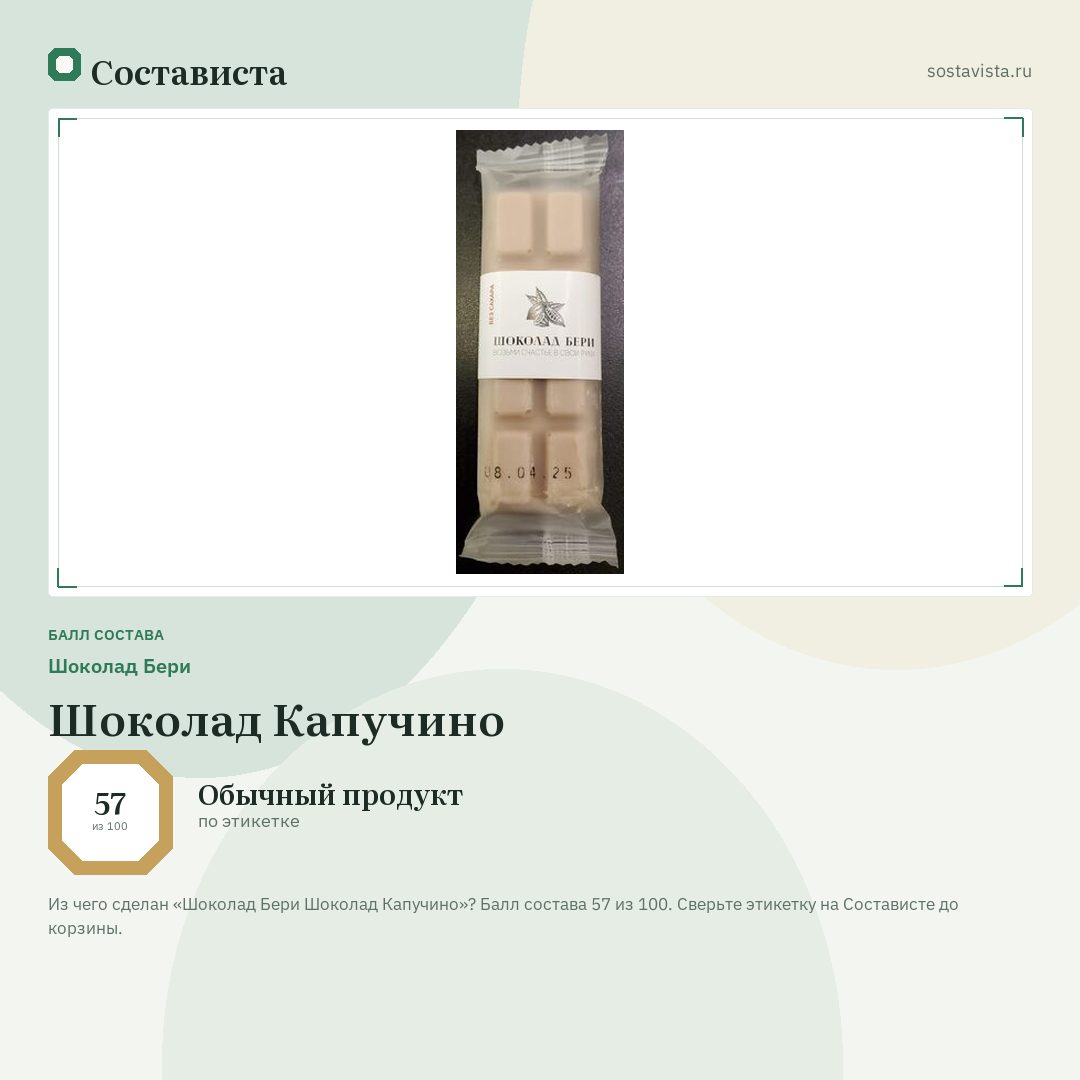 Шоколад Бери Шоколад Капучино: балл состава 57 из 100 — Состависта