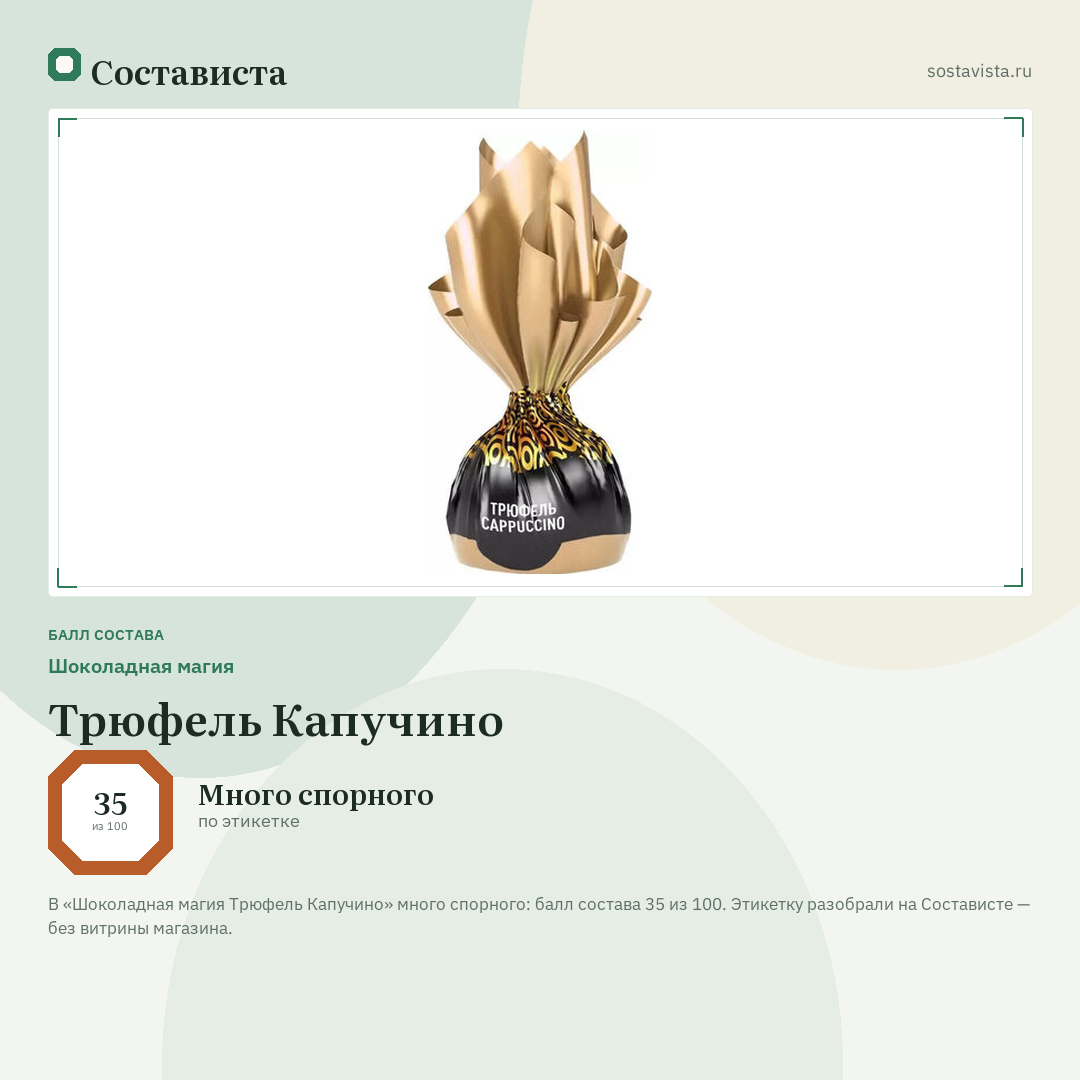 Шоколадная магия Трюфель Капучино: балл состава 35 из 100 — Состависта