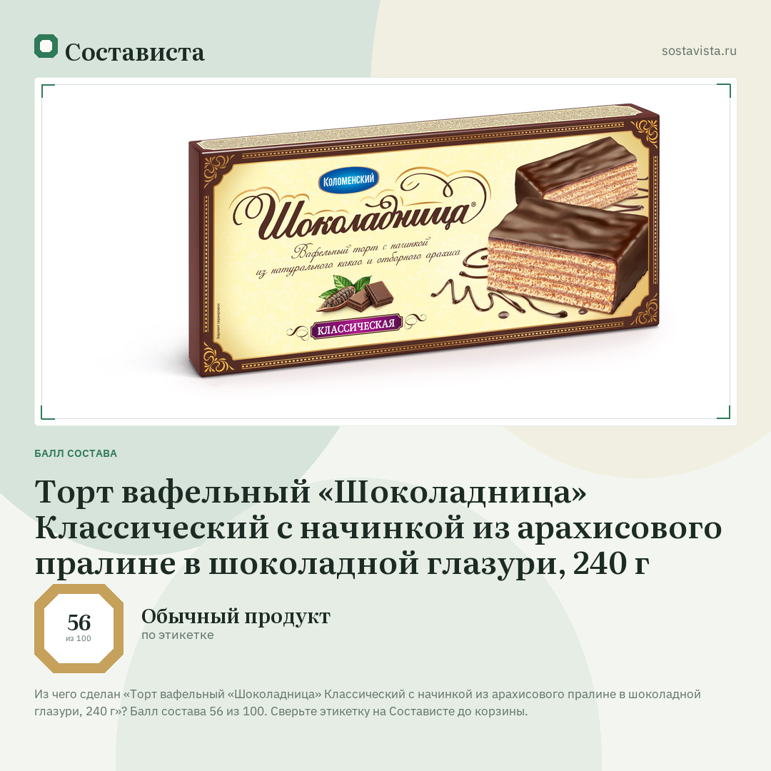 Торт вафельный «Шоколадница» Классический с начинкой из арахисового пралине в шоколадной глазури, 240 г: балл состава 56 из 100 — Состависта