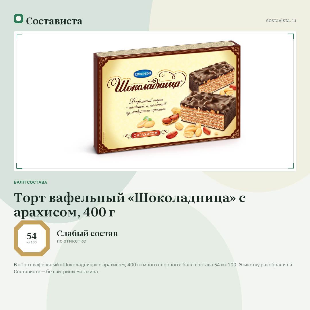 Торт вафельный «Шоколадница» с арахисом, 400 г: балл состава 54 из 100 — Состависта