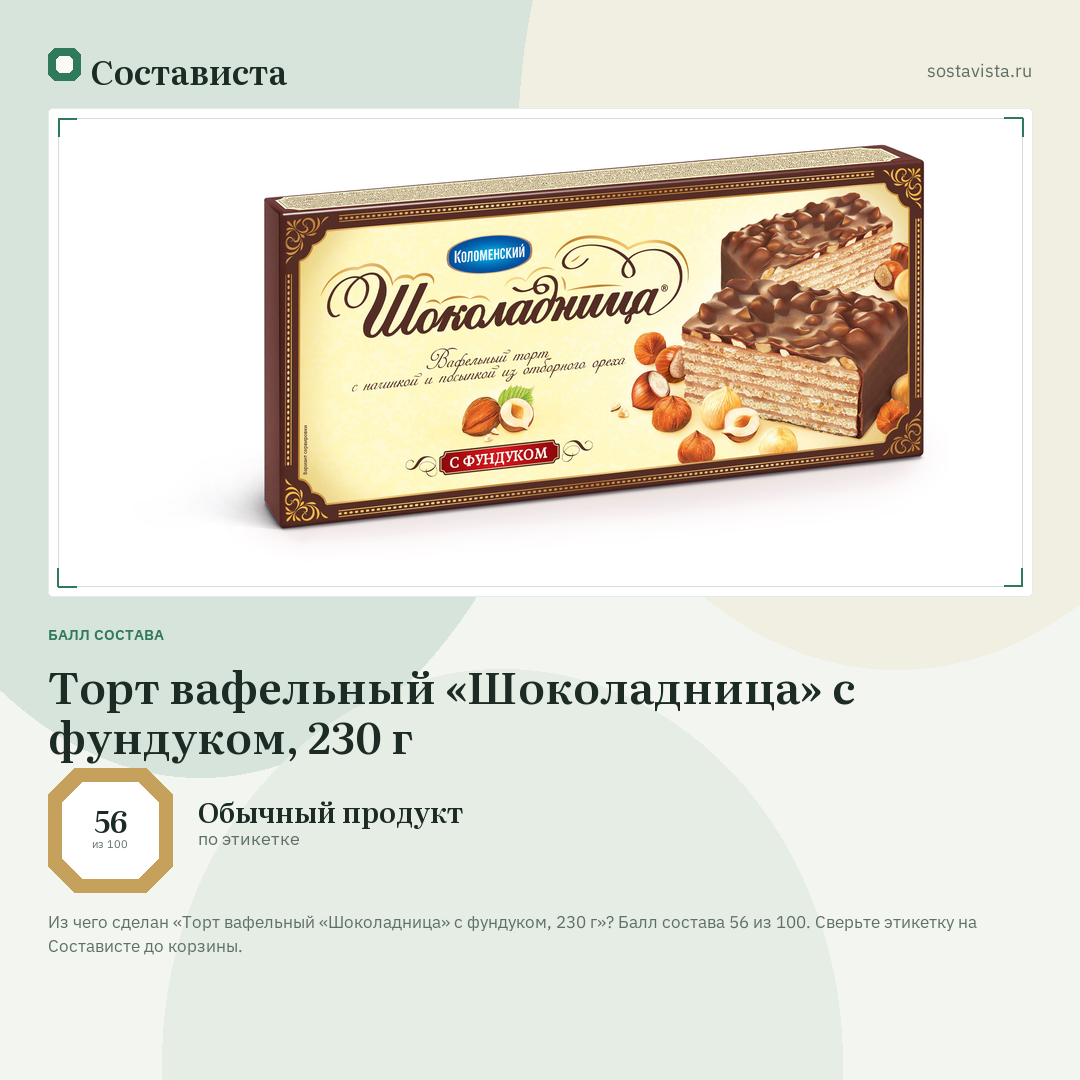 Торт вафельный «Шоколадница» с фундуком, 230 г: балл состава 56 из 100 — Состависта