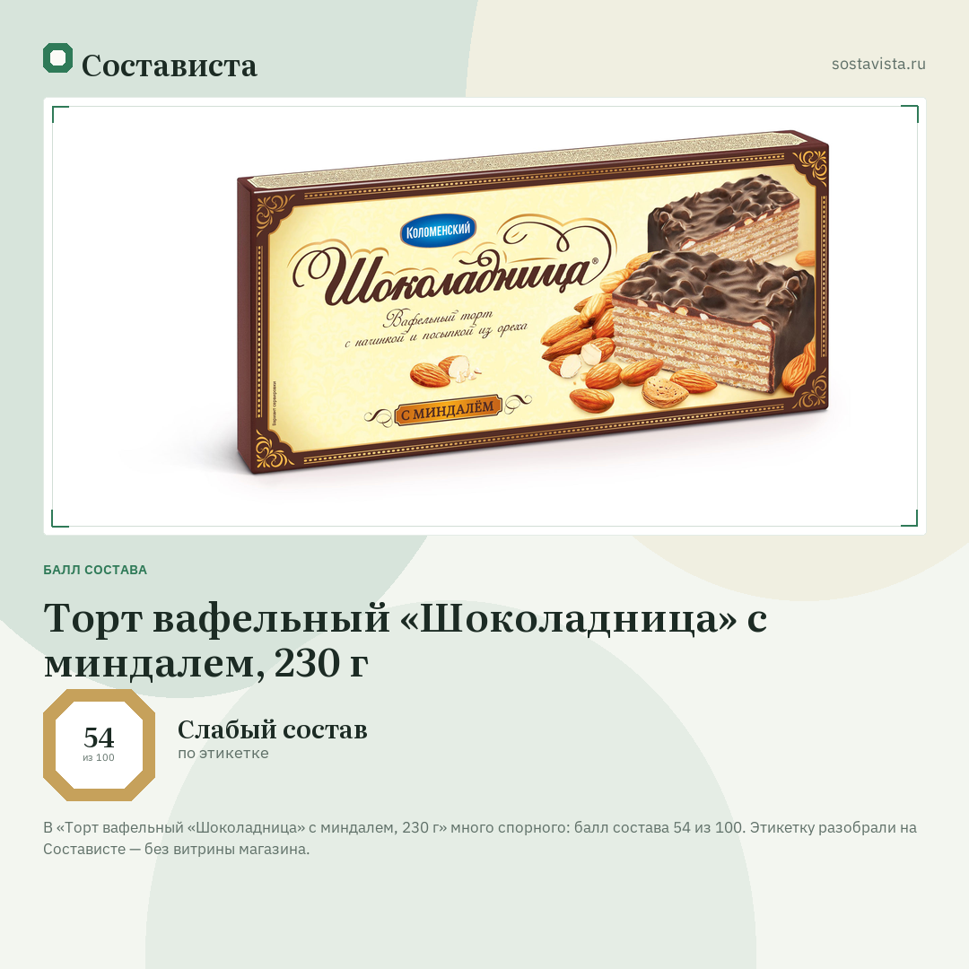 Торт вафельный «Шоколадница» с миндалем, 230 г: балл состава 54 из 100 — Состависта