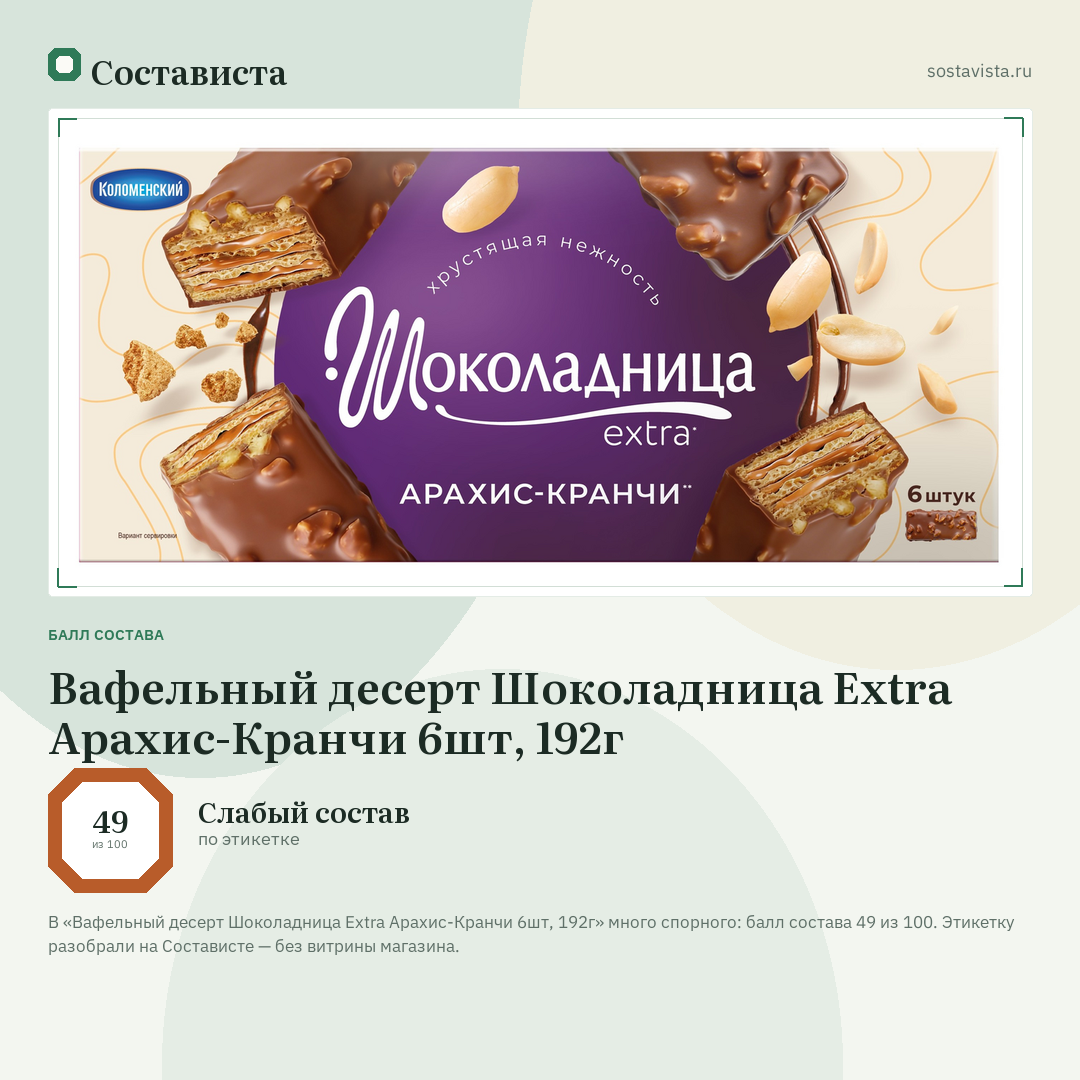 Вафельный десерт Шоколадница Extra Арахис-Кранчи 6шт, 192г: балл состава 49 из 100 — Состависта