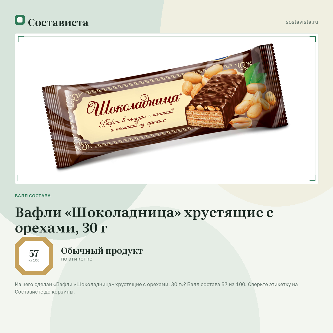 Вафли «Шоколадница» хрустящие с орехами, 30 г: балл состава 57 из 100 — Состависта