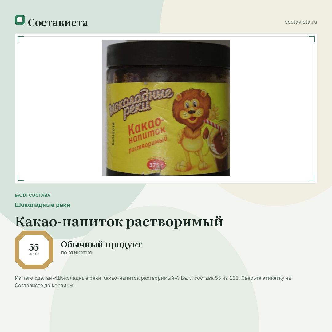 Шоколадные реки Какао-напиток растворимый: балл состава 55 из 100 — Состависта