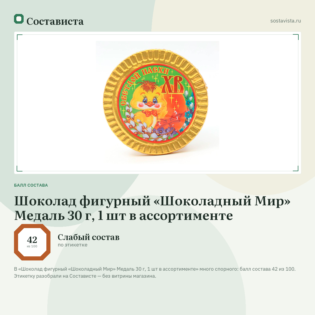 Шоколад фигурный «Шоколадный Мир» Медаль 30 г, 1 шт в ассортименте: балл состава 42 из 100 — Состависта