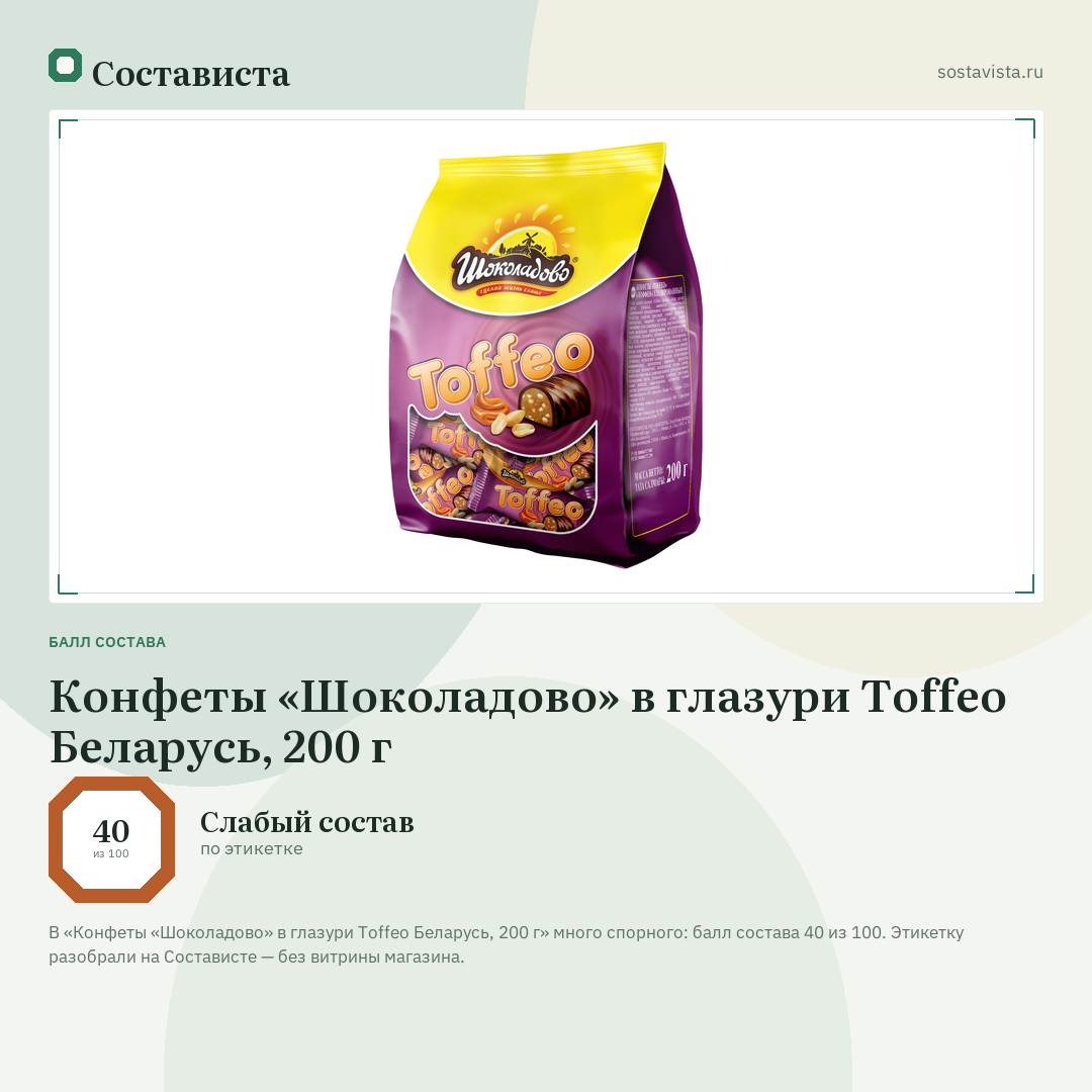 Конфеты «Шоколадово» в глазури Toffeo Беларусь, 200 г: балл состава 40 из 100 — Состависта