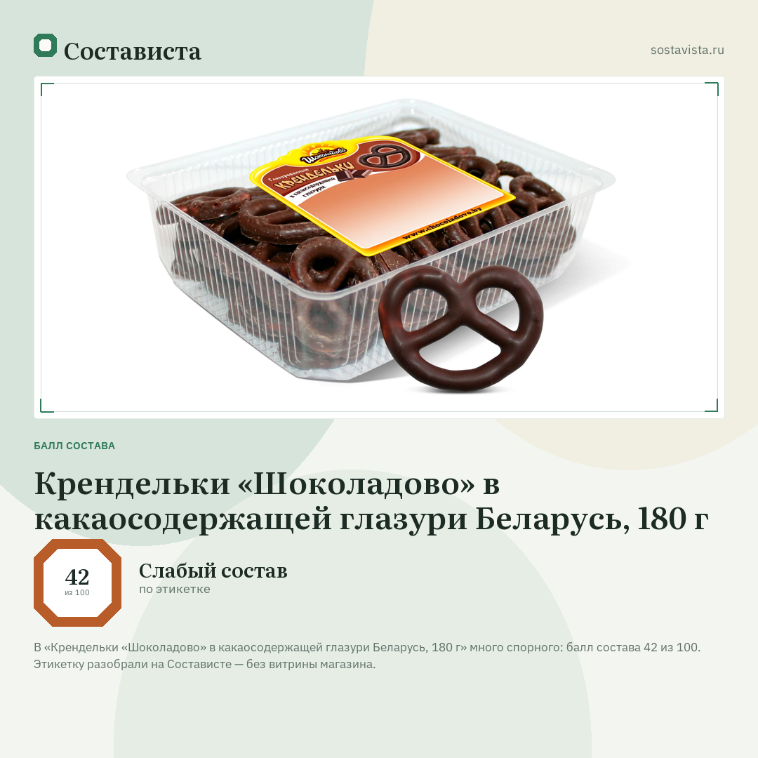 Крендельки «Шоколадово» в какаосодержащей глазури Беларусь, 180 г: балл состава 42 из 100 — Состависта