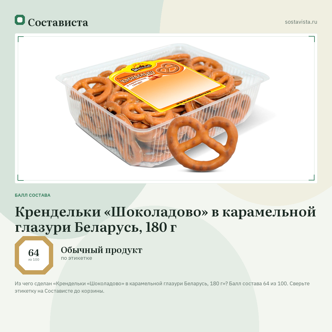 Крендельки «Шоколадово» в карамельной глазури Беларусь, 180 г: балл состава 64 из 100 — Состависта