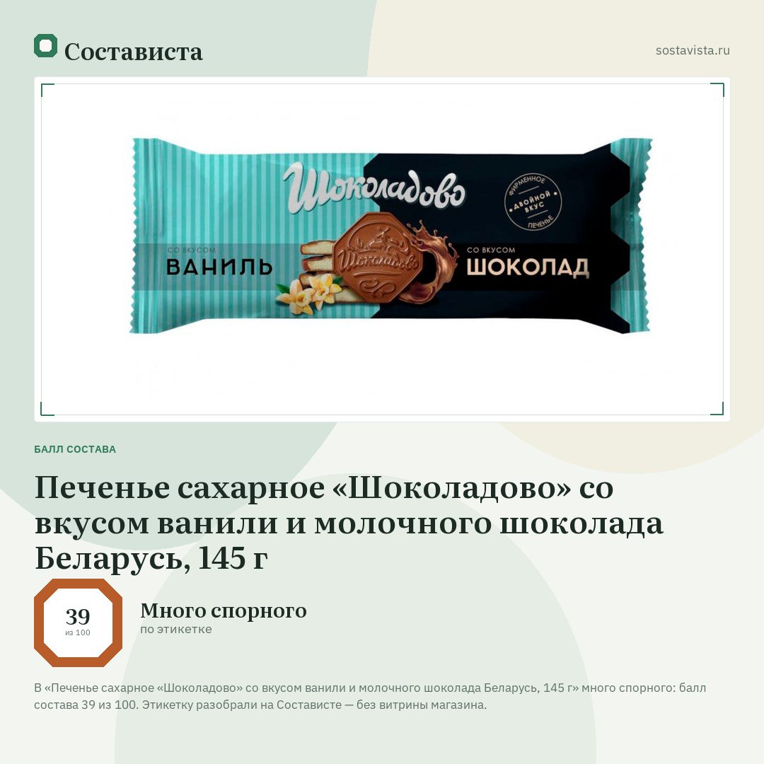 Печенье сахарное «Шоколадово» со вкусом ванили и молочного шоколада Беларусь, 145 г: балл состава 39 из 100 — Состависта