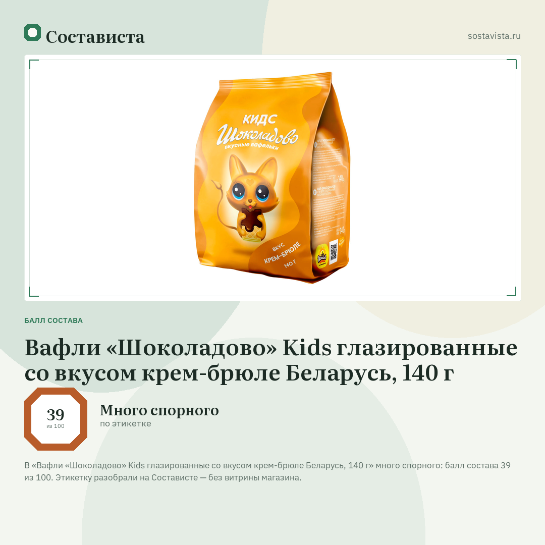 Вафли «Шоколадово» Kids глазированные со вкусом крем-брюле Беларусь, 140 г: балл состава 39 из 100 — Состависта