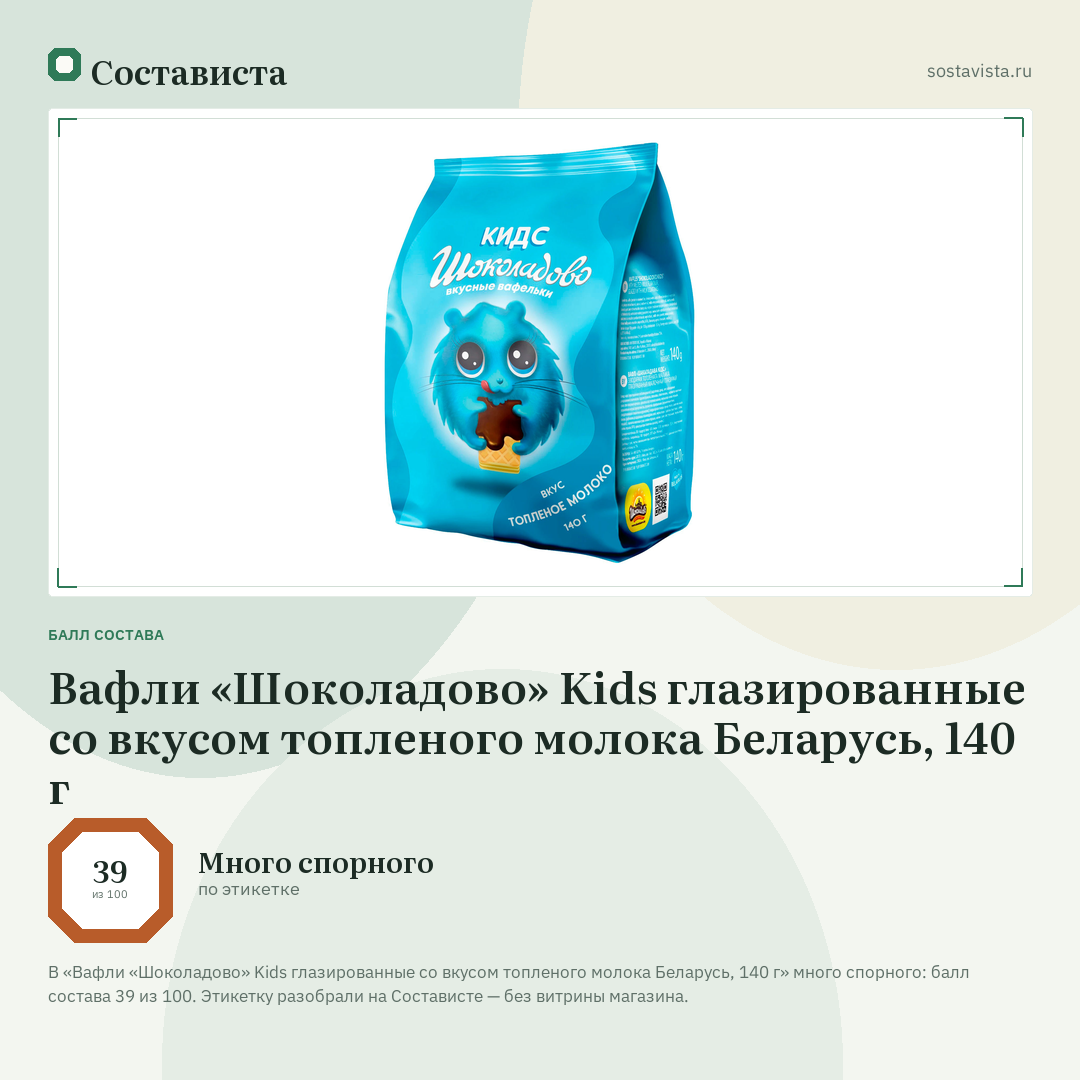 Вафли «Шоколадово» Kids глазированные со вкусом топленого молока Беларусь, 140 г: балл состава 39 из 100 — Состависта