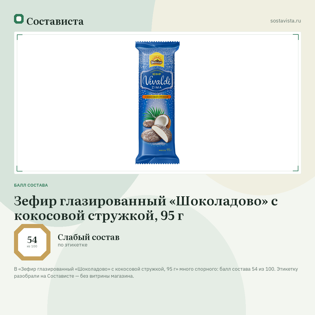 Зефир глазированный «Шоколадово» с кокосовой стружкой, 95 г: балл состава 54 из 100 — Состависта