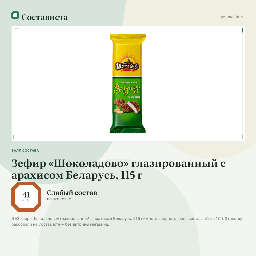 Зефир «Шоколадово» глазированный с арахисом Беларусь, 115 г: балл состава 41 из 100 — Состависта