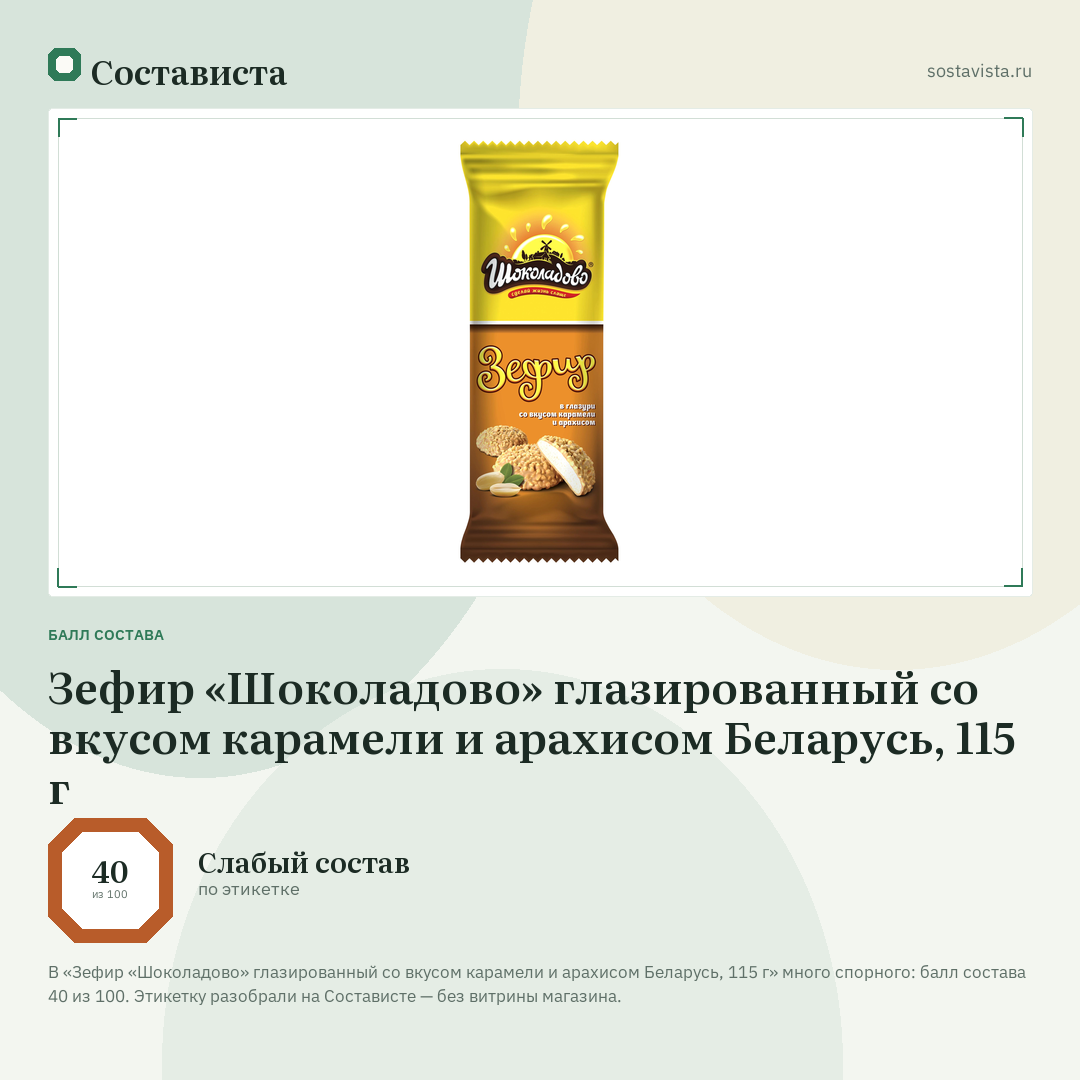 Зефир «Шоколадово» глазированный со вкусом карамели и арахисом Беларусь, 115 г: балл состава 40 из 100 — Состависта