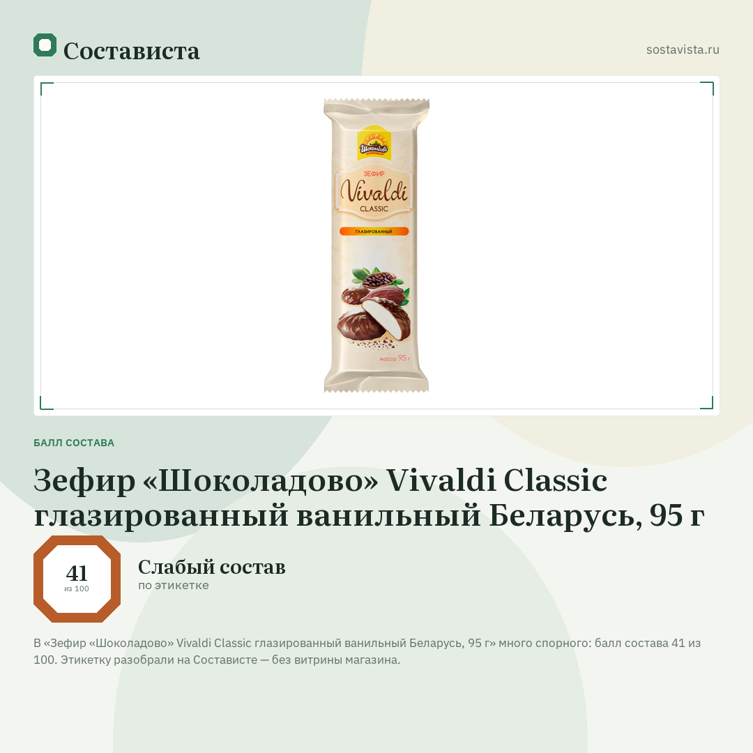 Зефир «Шоколадово» Vivaldi Classic глазированный ванильный Беларусь, 95 г: балл состава 41 из 100 — Состависта