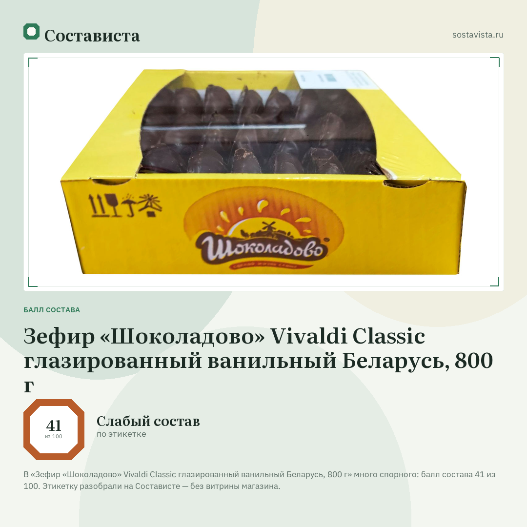 Зефир «Шоколадово» Vivaldi Classic глазированный ванильный Беларусь, 800 г: балл состава 41 из 100 — Состависта