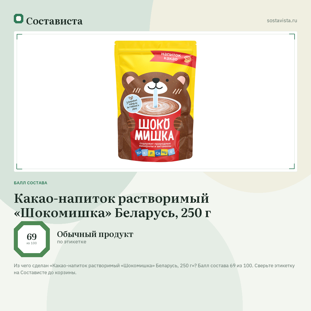 Какао-напиток растворимый «Шокомишка» Беларусь, 250 г: балл состава 69 из 100 — Состависта